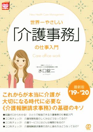 世界一やさしい「介護事務」の仕事入門