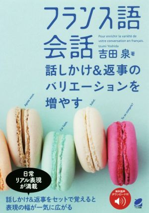 フランス語会話 話しかけ&返事のバリエーションを増やす