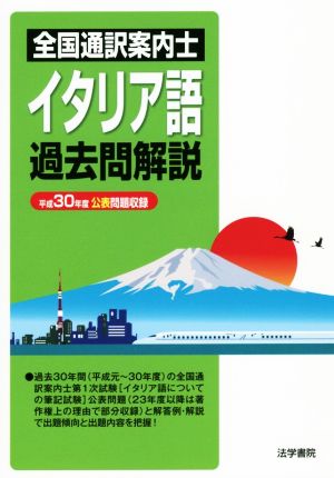 全国通訳案内士 イタリア語過去問解説(平成30年度公表問題収録)