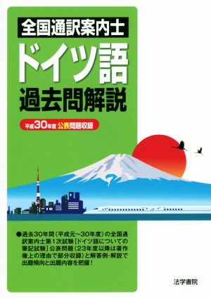 全国通訳案内士 ドイツ語過去問解説(平成30年度公表問題収録)