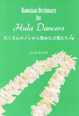 たくさんのメレから集めた言葉たち(4) Hawaiian Dictionary for Hula Dancers