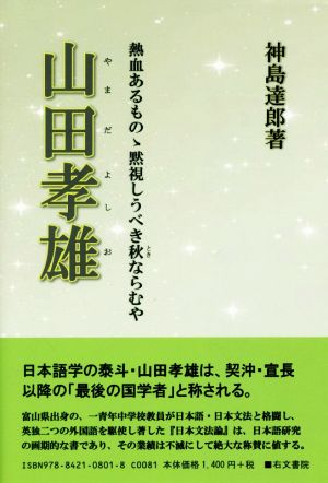 山田孝雄 熱血あるものゝ黙視しうべき秋ならむや