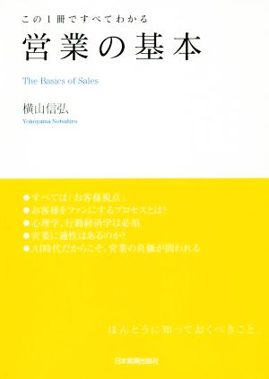 営業の基本 この1冊ですべてわかる