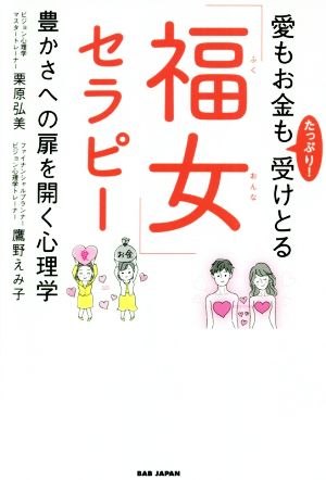 愛もお金もたっぷり！受けとる「福女」セラピー 豊かさへの扉を開く心理学