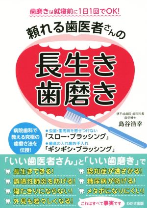 頼れる歯医者さんの長生き歯磨き 歯磨きは就寝前に1日1回でOK！ わかさカラダネBooks