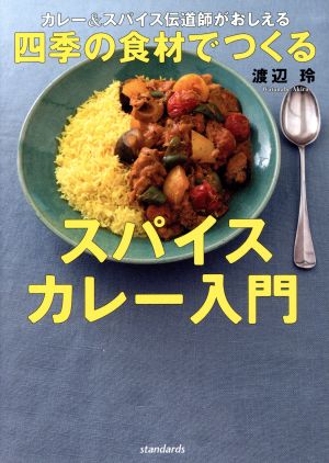 カレー&スパイス伝道師がおしえる！四季の食材でつくるスパイスカレー