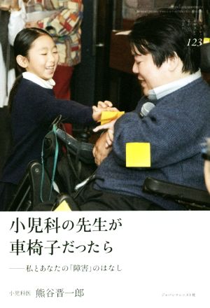 小児科の先生が車椅子だったら 私とあなたの「障害」のはなし ちいさい・おおきい・よわい・つよい