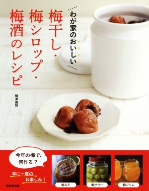 梅干し・梅シロップ・梅酒のレシピ わが家のおいしい