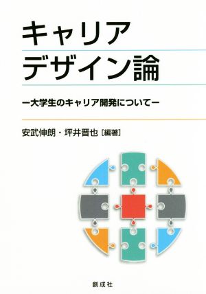 キャリアデザイン論 大学生のキャリア開発について