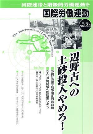 国際労働運動(vol.44 2019.5) 国際連帯と階級的労働運動を 辺野古への土砂投入やめろ！