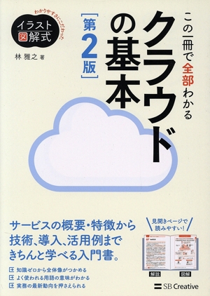 この一冊で全部わかるクラウドの基本 第2版 実務で生かせる知識が、確実に身につく わかりやすさにこだわったイラスト図解式