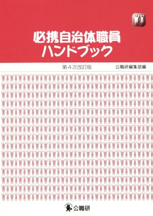 必携自治体職員ハンドブック 第4次改訂版