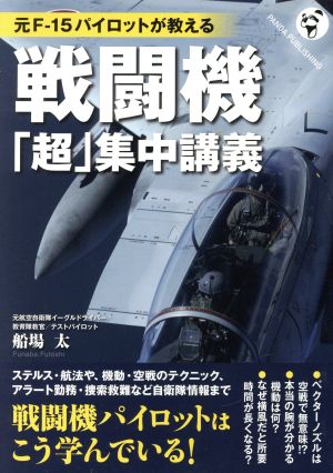 戦闘機「超」集中講義 元F-15パイロットが教える