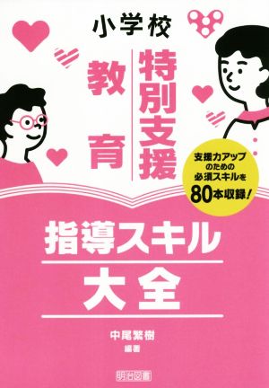 小学校特別支援教育 指導スキル大全