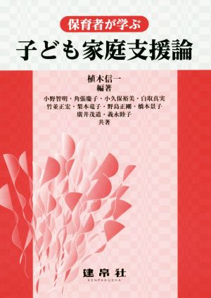 子どもの家庭支援論 保育者が学ぶ