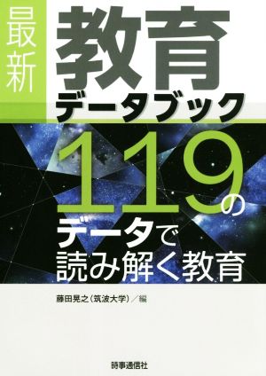 最新教育データブック 119のデータで読み解く教育