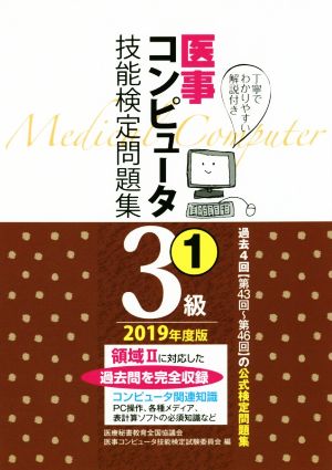 医事コンピュータ技能検定問題集3級(1 2019年度版) 第43回～第46回