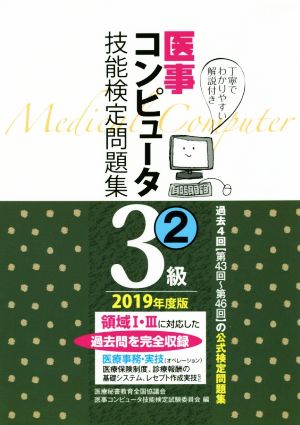 医事コンピュータ技能検定問題集3級(2 2019年度版)第43回～第46回