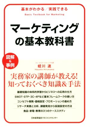 マーケティングの基本教科書 基本がわかる/実践できる