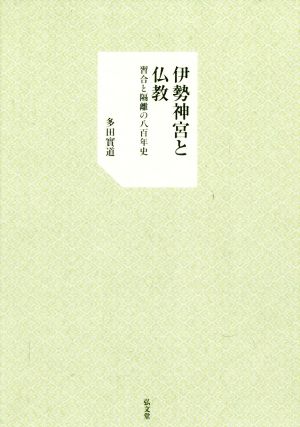 伊勢神宮と仏教 習合と隔離の八百年史