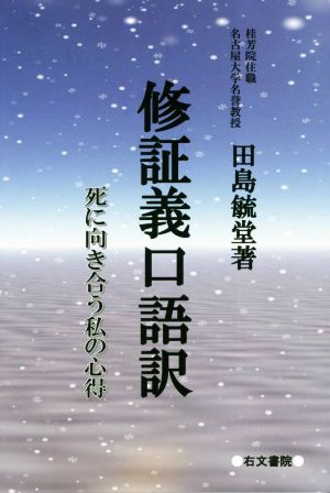 修証義口語訳 死に向き合う私の心得