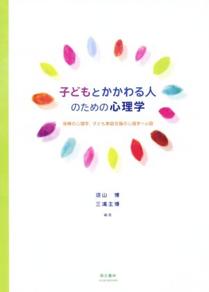 子どもとかかわる人のための心理学 保育の心理学,子ども家庭支援の心理学への扉