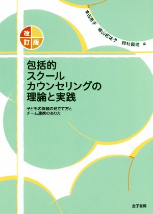 包括的スクールカウンセリングの理論と実践 改訂版 子どもの課題の見立て方とチーム連携のあり方