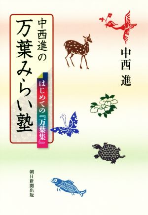 中西進の万葉みらい塾 はじめての『万葉集』