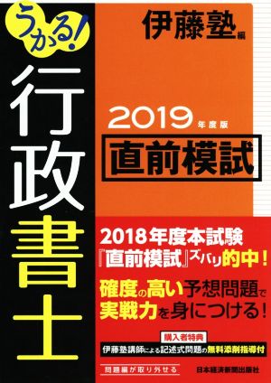 うかる！行政書士直前模試(2019年度版)