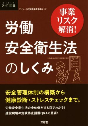 事業リスク解消！労働安全衛生法のしくみ DAILY法学選書