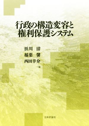 行政の構造変容と権利保護システム