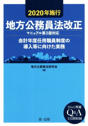 地方公務員法改正(2020年施行) 会計年度任用職員制度の導入等に向けた実務 マニュアル第2版対応