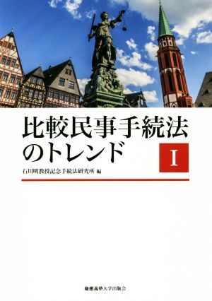 比較民事手続法のトレンド(Ⅰ)