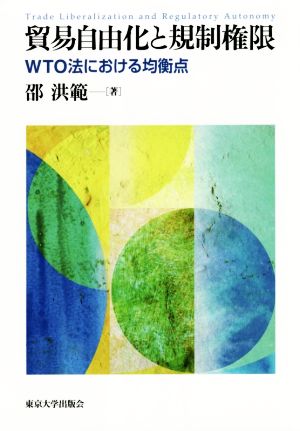 貿易自由化と規制権限 WTO法における均衡点