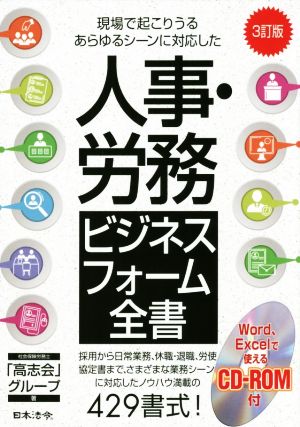 人事・労務ビジネスフォーム全書 3訂版 現場で起こりうるあらゆるシーンに対応した