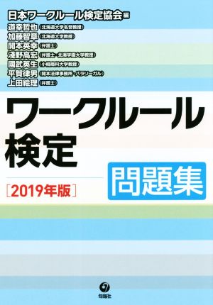 ワークルール検定問題集(2019年版)