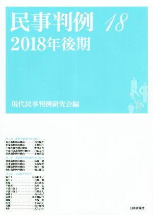 民事判例 2018年後期(18)