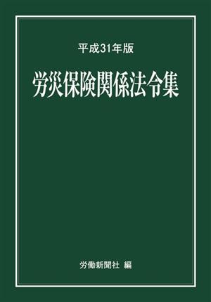 労災保険関係法令集(平成31年版)