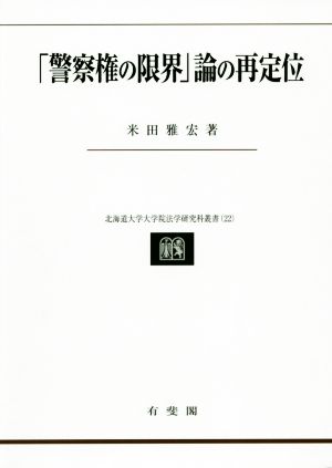 「警察権の限界」論の再定位 北海道大学大学院法学研究科叢書