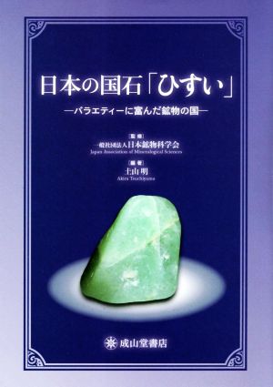 日本の国石「ひすい」バラエティーに富んだ鉱物の国
