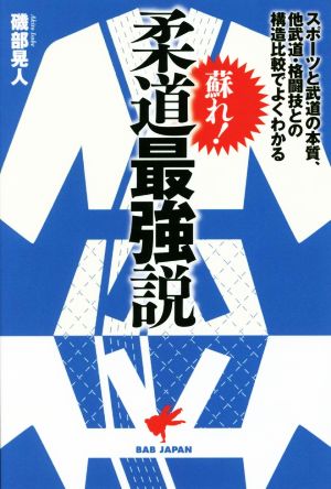 蘇れ！柔道最強説 スポーツと武道の本質、他武道・格闘技との構造比較でよくわかる