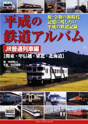 平成の鉄道アルバム JR普通列車編 関東・甲信越・東北・北海道