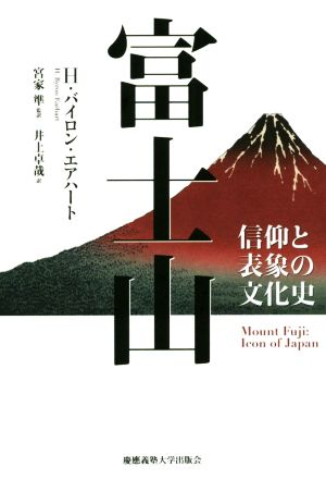 富士山信仰と表象の文化史