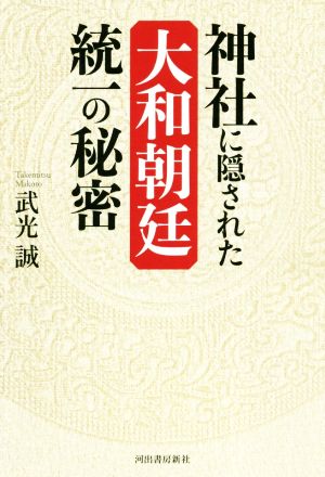 神社に隠された大和朝廷統一の秘密