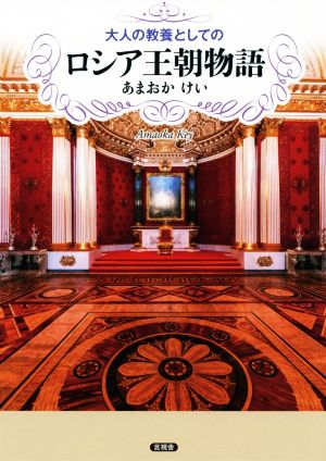 ロシア王朝物語 大人の教養としての