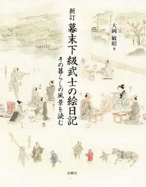 幕末下級武士の絵日記 新訂 その暮らしの風景を読む