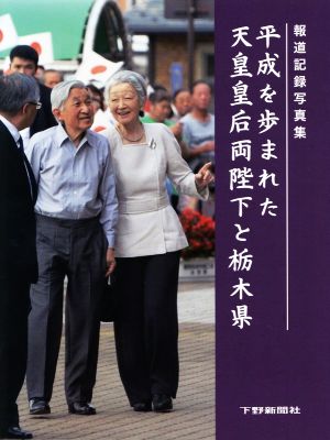 平成を歩まれた天皇皇后両陛下と栃木県