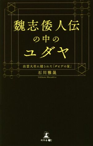 魏志倭人伝の中のユダヤ 出雲大社に隠された「ダビデの星」