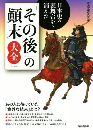 日本史の表舞台から消えた「その後」の顛末大全 できる大人の大全シリーズ