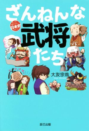 ざんねんな武将たち もっと知りたい日本史
